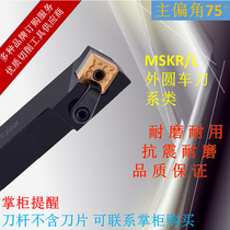 75 Degrees Outer Round Car Knife Lever MSKNR2020 Composite Type Car Cutter Bar MSKBL Pressure Plate Type External Circle Numerical Control Knife Rod