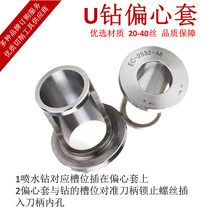 U drill eccentric sleeve EC20-25-32-40 violent drill fine tuning sleeve clamping water spray drill 2025 quick drilling cylinder clamp