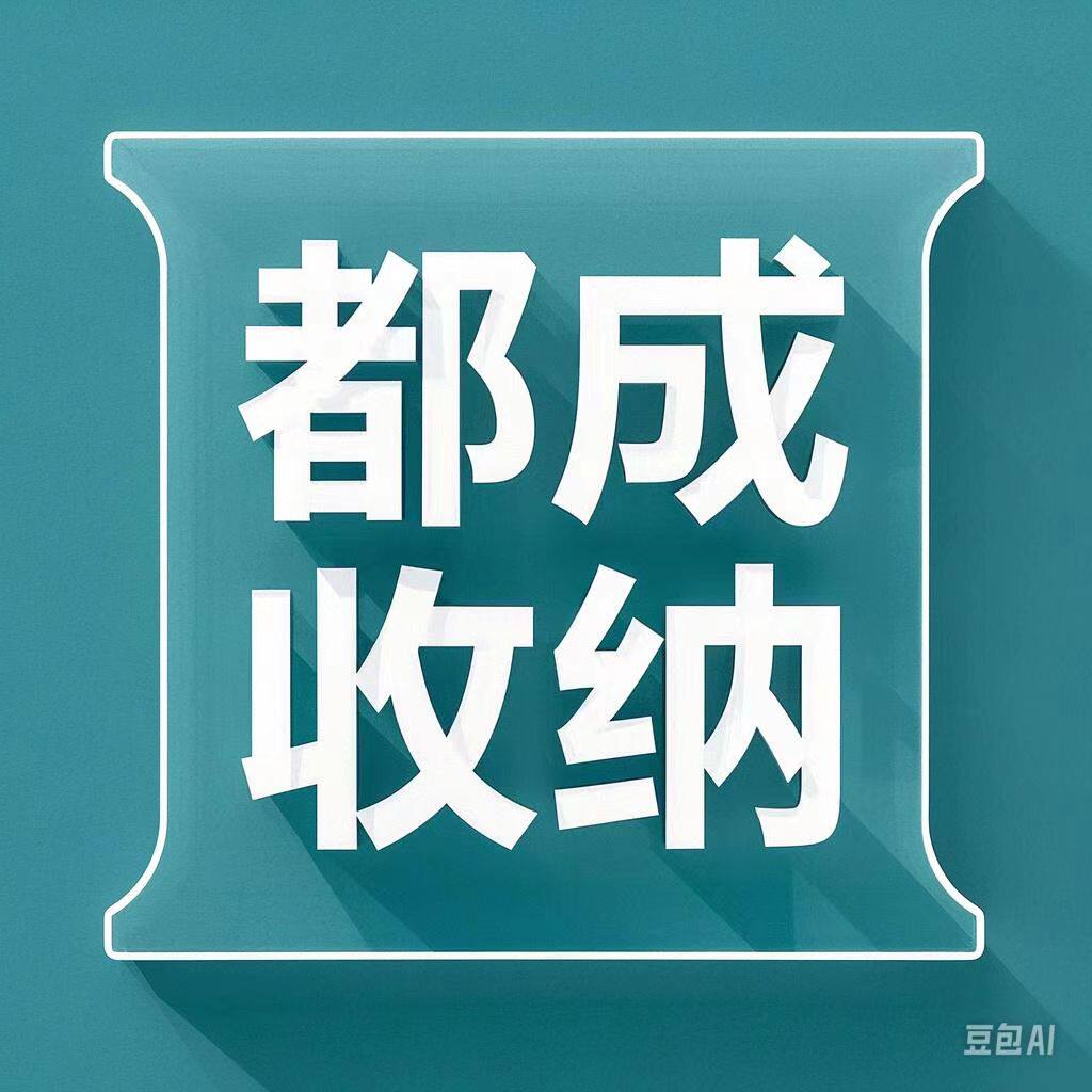 都成收纳