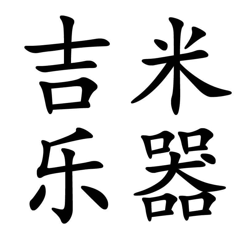 吉米乐器的LOGO