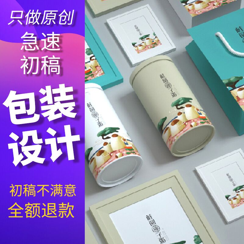 Food product packaging design cosmetic bottle sticker box gift box label tea color box outer packaging bag customization