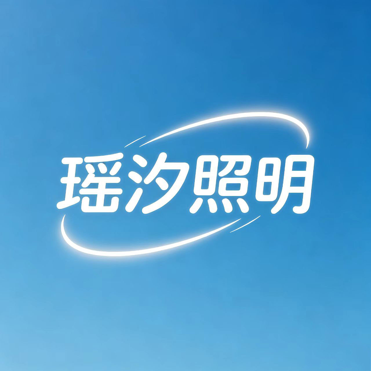 瑶汐照明