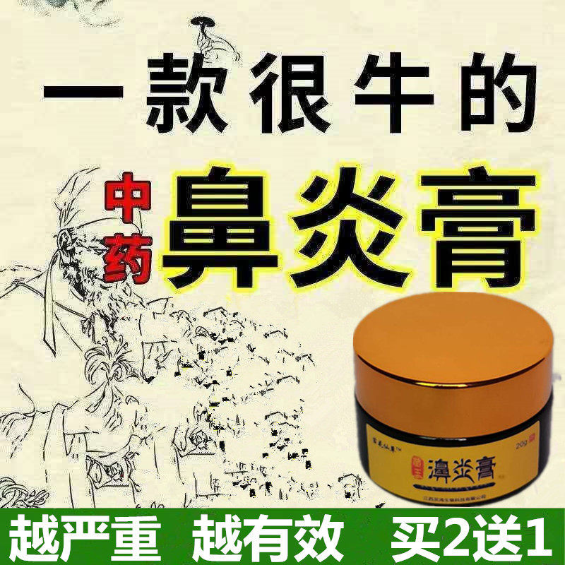 Goose non-herbivorous rhinitis cream radical cure Miao family allergic runny nose sinusitis nasal congestion turbinate hypertrophy treatment