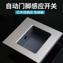 Automatic door pedal induction door switch hospital operating room infrared anti-pinch stainless steel foot sensor switch