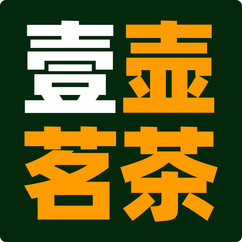 壹壶茗茶