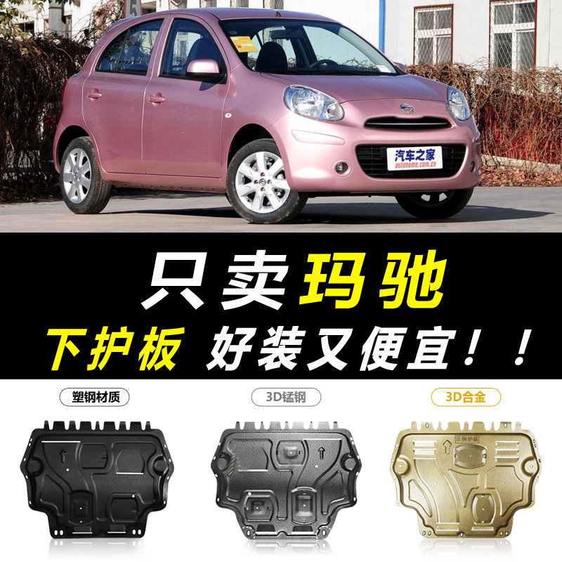 Applicable to Nissan Machi engine under the original 15 models of chassis armored guard plate for original modification