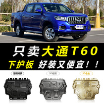2020 Chase T60 engine Lower protective plate Original plant Original Factory Leather Truck Gearbox Chassis Armoured Protective Base