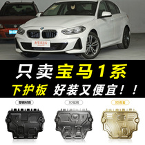 2021 models BMW 1 series 118i 120i 125 engine lower guard plate BMW 1-series chassis armoured protective plate