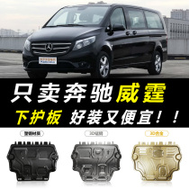 2021 Mercedes-Benz Vito engine lower guard plate Original car bottom protective plate 18 V260 chassis armor