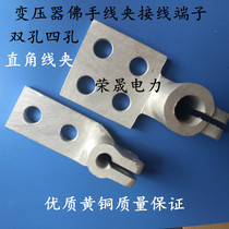 Transformer accessories Terminal blocks Buddha hand clamp Copper shovel slap conductive rod Equipment clamp 90 degree right angle clamp