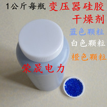 Transformer accessories Hygroscopic respirator Silicone particles blue glue desiccant Moisture absorption agent 500 g 1000 g