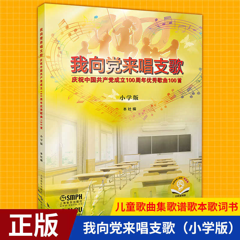 现货正版我向党来唱支歌 小学版 扫码赠音频小学生歌曲集歌谱歌本歌词书小学合唱曲谱小学生合唱伴奏谱儿童合唱歌曲大全