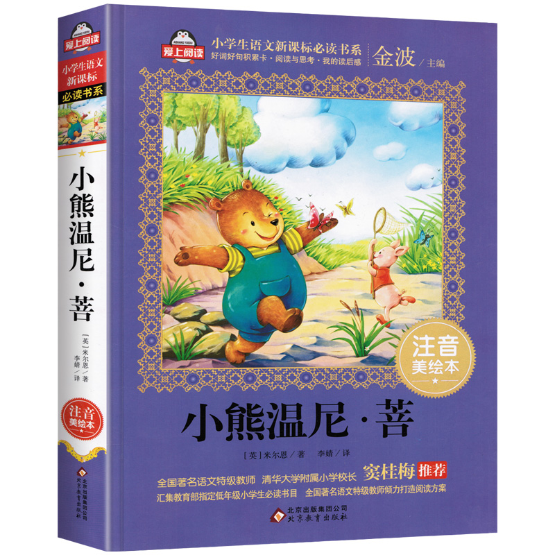 小熊温尼 菩小学生新课标必读注音美绘本 热品库 性价比省钱购