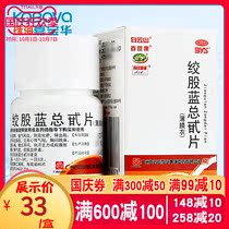 Baiyun Mountain jiao gu lan zong dai pian 80 tablets in the treatment of hyperlipidemia lipid-lowering heart palpitations shortness of breath chest tightness and limb Commission