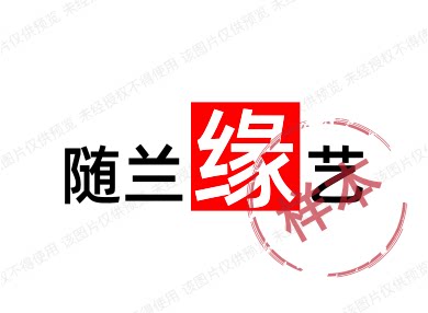 随兰缘艺