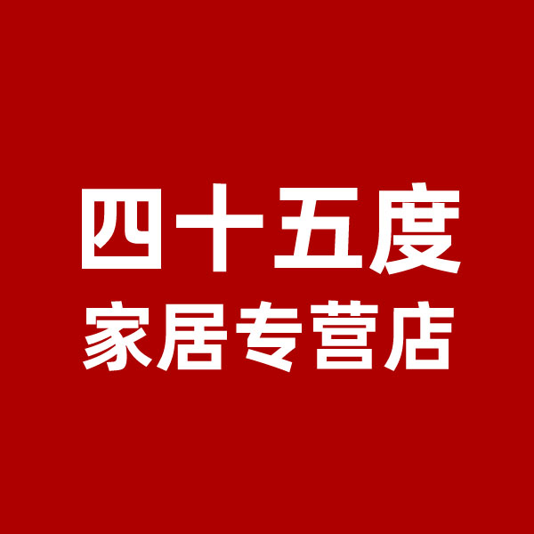 四十五度居家日用专营店