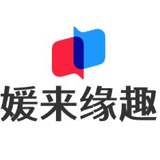 媛来缘趣