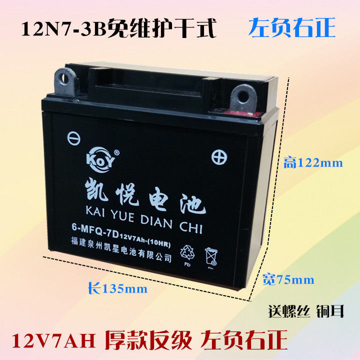 12N7-3B locomotive maintenance-free battery dry wipe battery Lifan 12v7ah125 men Qian Jiang Zongshen Lifan