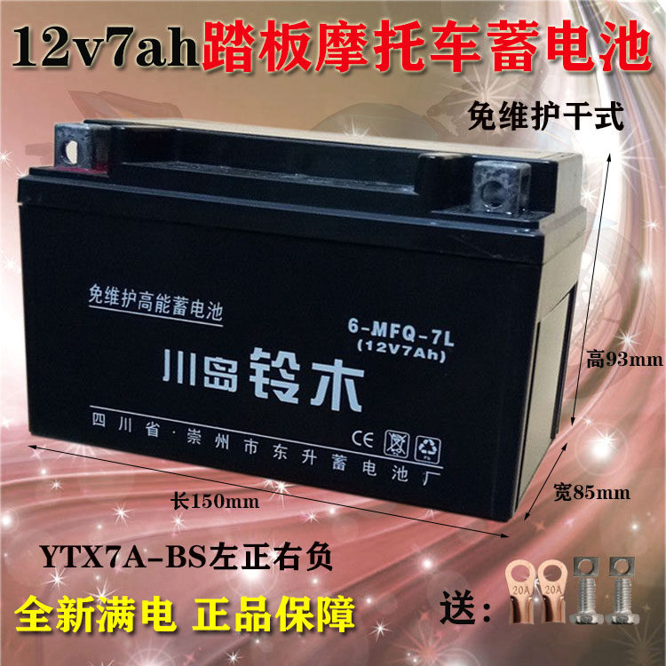 Kawashima Suzuki 12V7A universal locomotive battery YTX7A ghost fire 125 maintenance-free ladies scooter battery