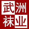 武洲袜业