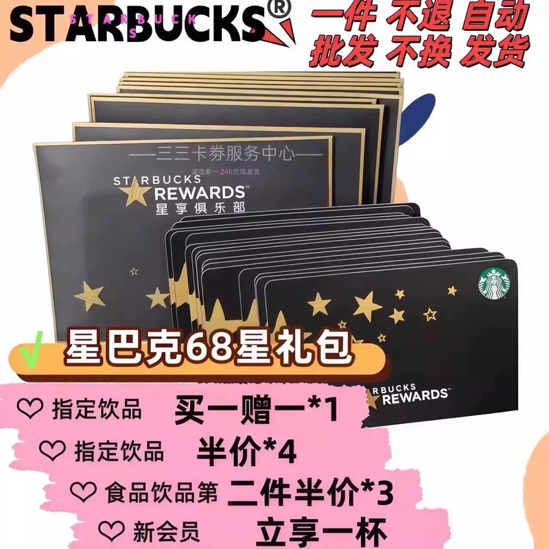 Starbucks 68-Star Gift Pack, Buy 4 for Half Price, Get One Free