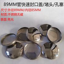 Stainless steel 89MM pipe plug hole plug quick sealing cap cap hole cap tube plug cap tube plug cap