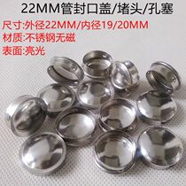 Stainless steel 22MM Tube quick sealing cap plug hole plug cap inner plug hole cap plug tube decorative cap
