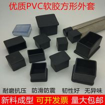 PVC soft rubber jacket square tube rubber foot cover outside plug furniture table and chair foot pad tube sleeve soft rubber plug cap cover leather cover