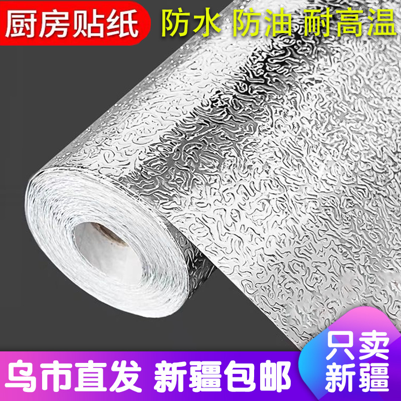 Xinjiang kitchen oil-proof sticker waterproof, moisture-proof and high-temperature self-adhesive self-adhesive kitchen stove hood with tin foil