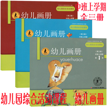 Kindergarten comprehensive activity curriculum Childrens picture book Middle class book Kindergarten teaching materials Last semester childrens picture book 123 Jiangsu Province compiled childrens teaching materials supporting Jiangsu Phoenix Childrens Publishing House