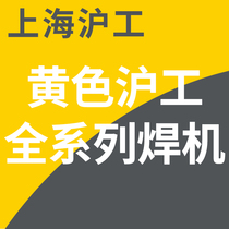 Shanghai Hugong brand full range of electric welding machine Argon arc welding machine Gas protection welding machine Plasma cutting machine yellow