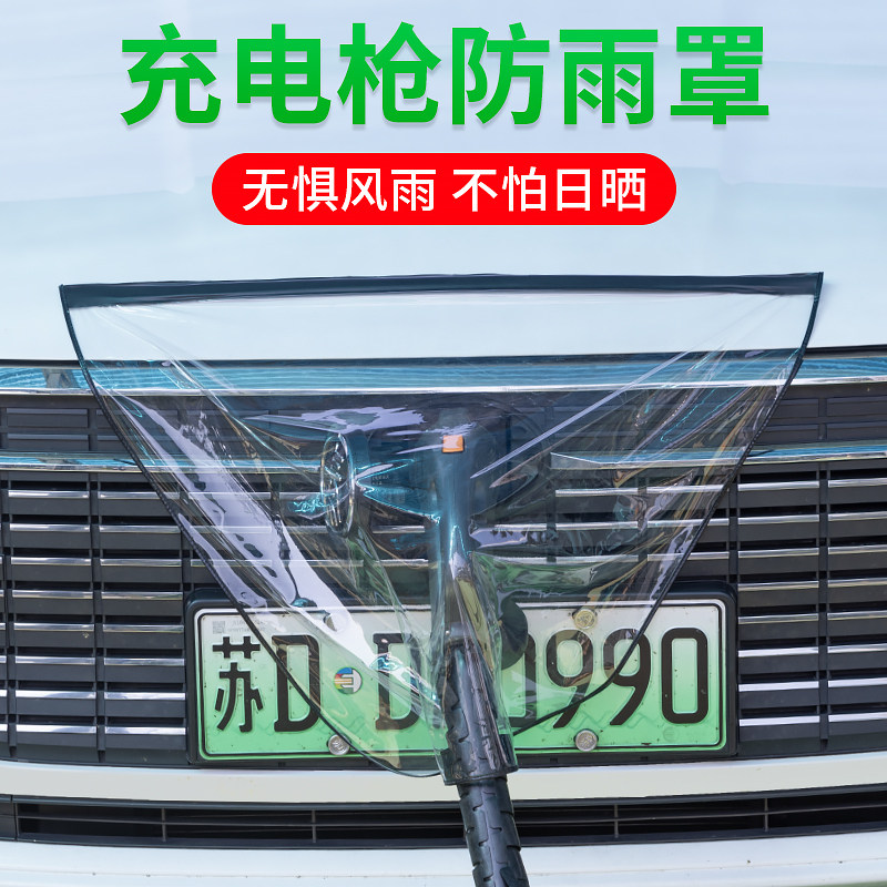 Charging Gun Anti-Rain Hood New Energy Car Charging Portable Shield Rain Water Shield Anti-Leakage Waterproof Hood Universal-Taobao