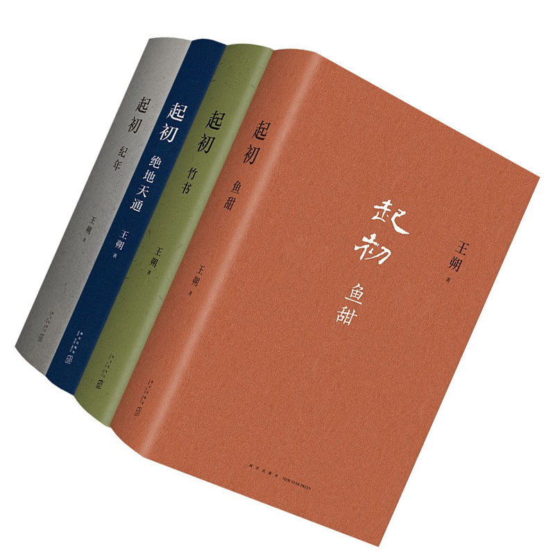 【正規品在庫あり】王碩：始まり、ハードカバー、全4巻、年代順竹本、「始まり」シリーズは完了し、4巻のコレクションには王碩のすべての新しい本が含まれています