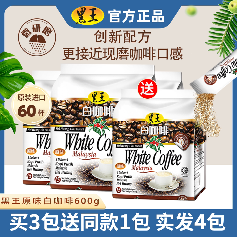 Malaysian Original Imported Black King White Coffee 3-in-1 Original Flavor Rich and Fragrant Instant Coffee 600g*3 Bags