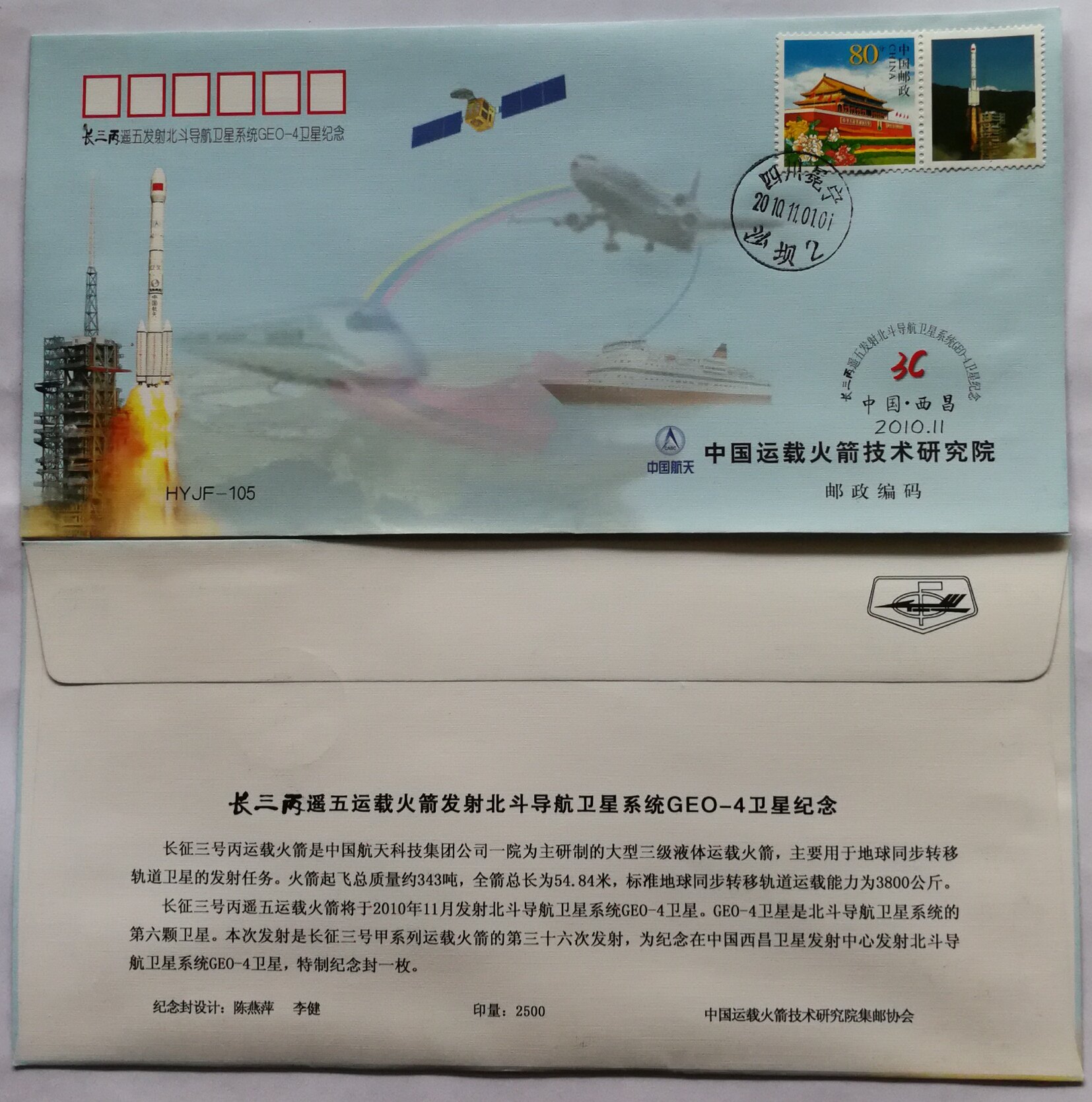 HYJF-105 Long Three-C-Five Launch of the Beidou Navigation Satellite System GEO-4 Satellite Souvenir Cover-Taobao