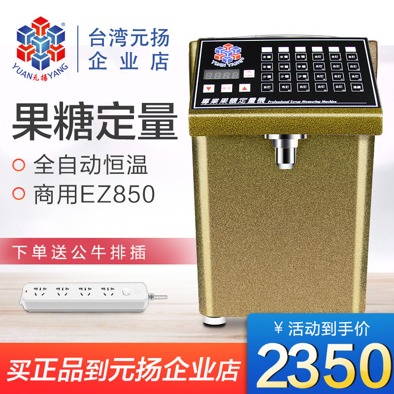 Taiwan Yuanyang EZ850 fructose machine commercial full automatic fructose quantitative milk tea shop 24 heating keyfructose machine