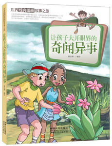 让孩子大开眼界的奇闻异事 作者潘志辉编绘的书 中国人口出版社 9787510129834书籍图书正版包邮偏远地区不包邮