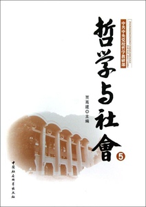 哲学与社会:5 作者贾高建主编的书 中国社会科学出版社 9787516115510书籍图书正版包邮偏远地区不包邮