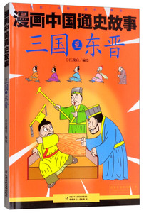 漫画中国通史故事:三国至东晋 作者江政启编绘的书 中国少年儿童出版社 9787514846393书籍图书正版包邮偏远地区不包邮