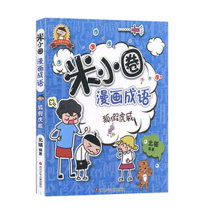 正版书籍米小圈趣学系列 米小圈漫画成语-狐假虎威 作者北猫的书 四川少年儿童出版社 9787536596146书号开学季