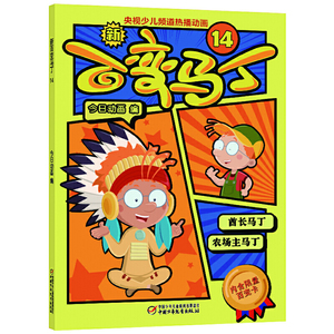 正版书籍新百变马丁14 作者今日动画编的书 中国少年儿童出版社 9787514858730书号开学季