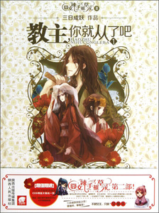 正版书籍教主，你就从了吧:1 作者三日成妖著的书 陕西人民出版社 9787224104967书号开学季