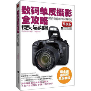 数码单反摄影全攻略:镜头与构图:终极版 作者日本温迪编著的书 辽宁科学技术出版社 9787538174144书籍图书正版包邮偏远地区不包邮