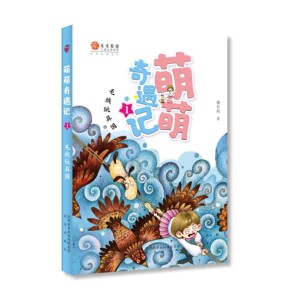 正版书籍萌萌奇遇记1：毛绒玩具国 作者姚有赳著的书 未来出版社 9787541768002书号开学季