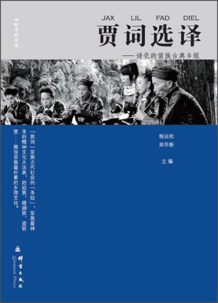 贾词选译:诗化的苗族乡规 作者杨远松，吴佺新主编的书 群言出版社 9787802567030书籍图书正版包邮偏远地区不包邮