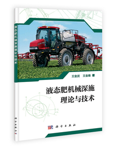 液态肥机械深施理论与技术 作者王金武，王金峰著的书 科学 9787030338525正版书籍图书 天诺书源