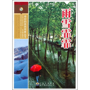 正版书籍奇妙的自然现象丛书：雨雪霏霏 作者本书编的书 世界图书出版社 9787510025112书号开学季