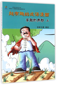 正版书籍超有趣的成语漫画:上:有趣的典故 作者安卓卡通编绘的书 黄山书社出版社 9787546147956书号开学季