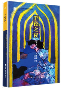 正版书籍（精装塑封）千夜之夜 作者（埃及）纳吉布·马哈的书 上海文艺出版社 9787532158744书号开学季