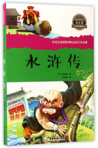 正版书籍水浒传 作者(明)施耐庵著的书 广东旅游出版社 9787557006044书号开学季